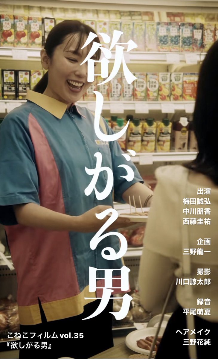 conecofilm's tweet photo. こねこフィルムvol.35
『欲しがる男』
▶︎ https://t.co/3zqnoq5a5p
試食コーナーでご飯か��こむ男

出演
#梅田誠弘
#中川朋香
#西藤圭祐 https://t.co/FDdJYTF2Jb