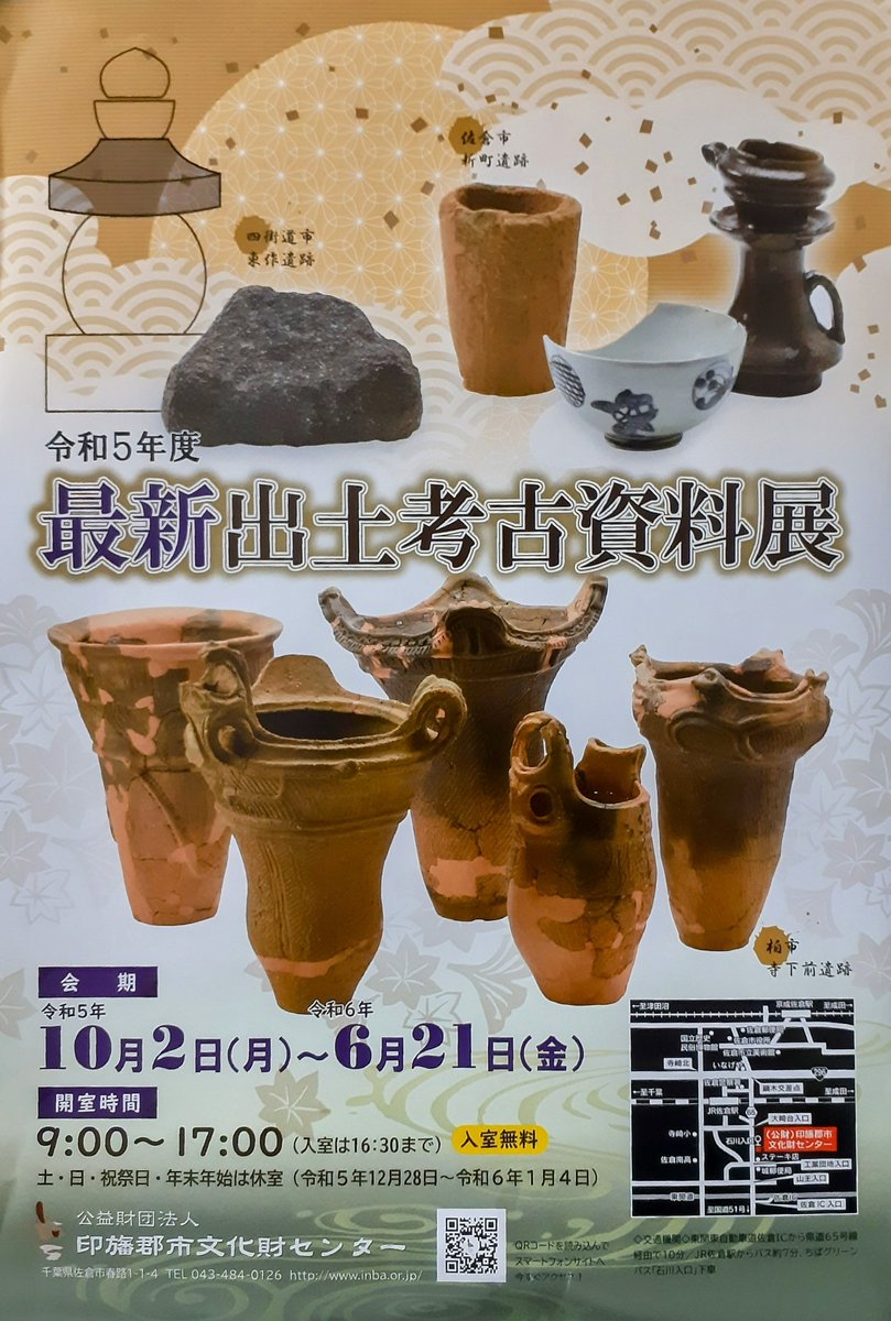 令和5年度最新出土考古資料展」印旛郡市文化財センター。 今回は、縄文