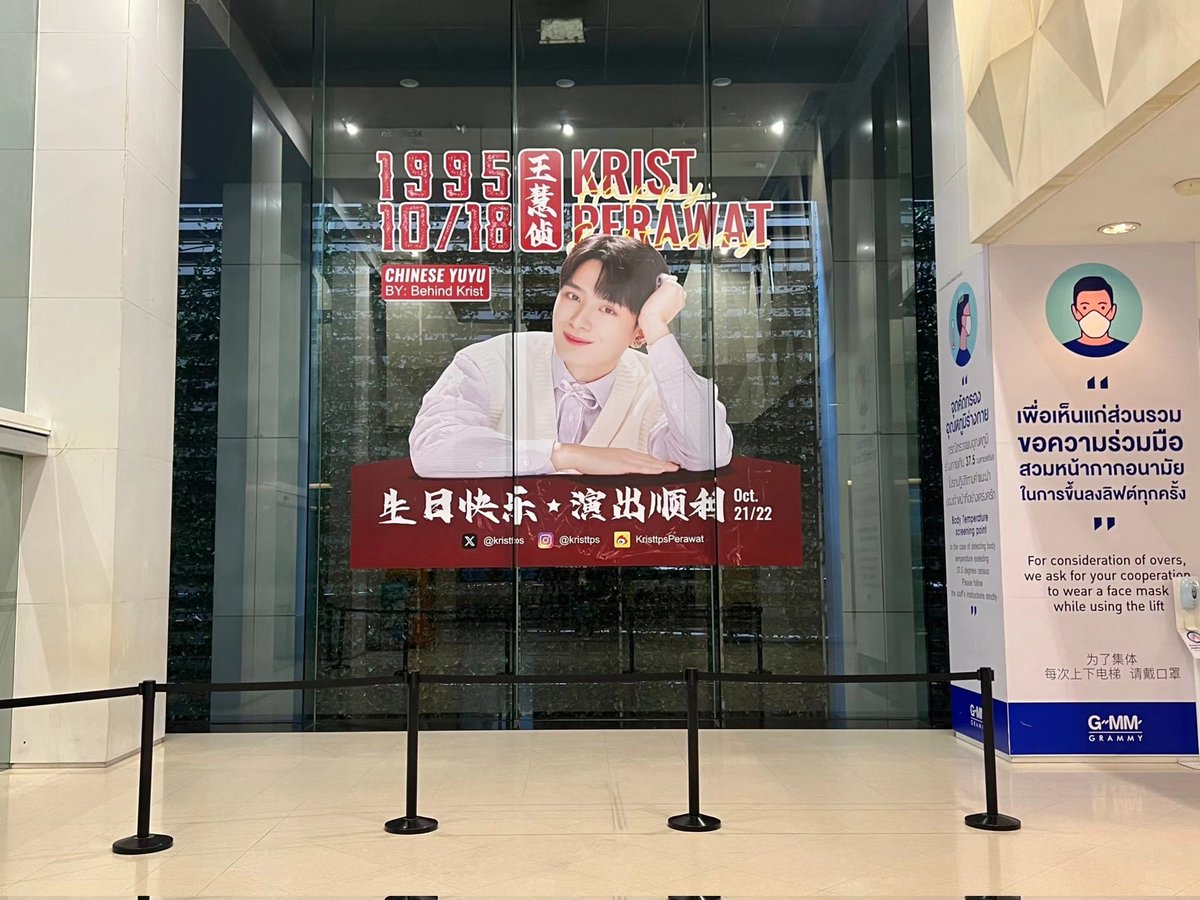 BehindKrist's tweet photo. 【𝟮𝟬𝟮𝟯「𝗸𝗿𝗶𝘀𝘁」生日献礼 1】

                          —— GMM大厅玻璃墙

一岁一礼 一寸欢喜
镜头定格，光影变幻，光鲜亮丽下是一个温柔干净的大男孩；
愿每一岁的自己都能奔走在热爱里；
愿你收获更多的鲜花与掌声，生日快乐！

BEHIND KRIST群全体成员，预祝 @kristtps ⽣⽇快乐 https://t.co/15jdHj8WaH