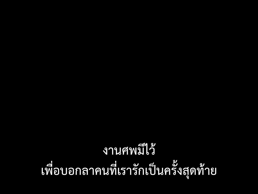 SubtitleOfLife's tweet photo. #สัปเหร่อ https://t.co/Jd0RMAv3QJ