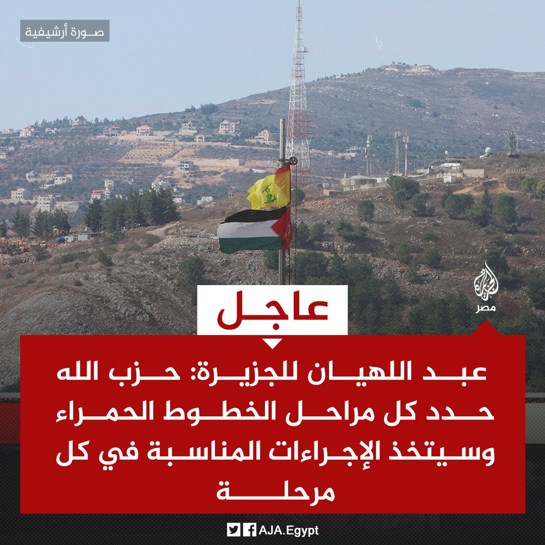 عاجل | وزير خارجية #إيران للجزيرة: حزب الله حدد كل مراحل الخطوط الحمراء وسيتخذ الإجراءات المناسبة في كل مرحلة