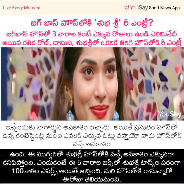 yousaytv's tweet photo. బిగ్ బాస్ హౌస్లోకి 'శుభ శ్రీ' రీ ఎంట్రీ?
#BiggBoss #BiggBossTelugu7 #BiggBoss7 #Subhashri #ReEntry #YouSay https://t.co/kxoCpBln0x