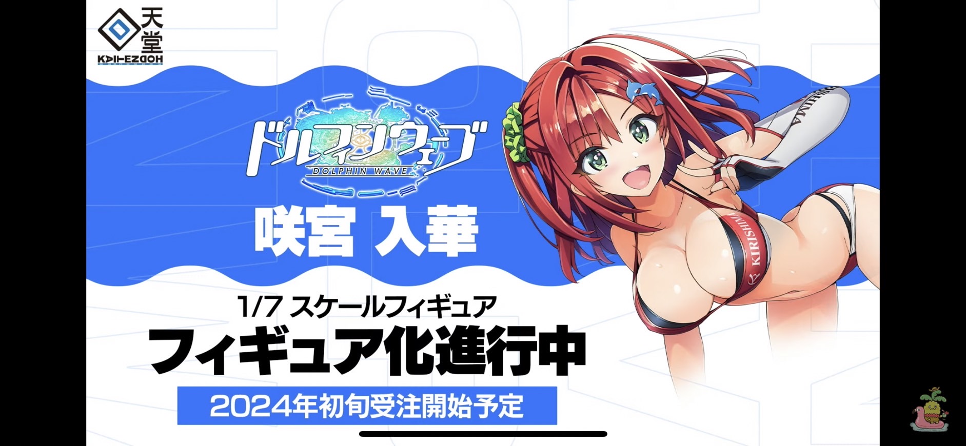 回天堂 ドルフィンウェーブ 咲宮入華 フィギュア Amazon.co.jp: ドルフィンウェーブ 咲宮入華 1/7 回天堂 専用