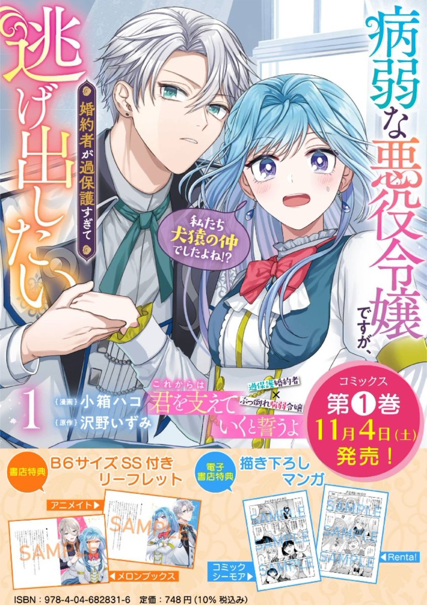 🌸お知らせ🌸

『病弱な悪役令嬢ですが、婚約者が過保護すぎて逃げ出したい(私たち犬猿の仲でしたよね!?)』

コミックス1巻11/4発売🎉

特典情報も出ております！
(画像参考)

本当に小箱ハコ先生のコミカライズ最高😭💕
病弱だけど健康知識が豊富なフィオナちゃんをよろしくお願いいたします🙏✨