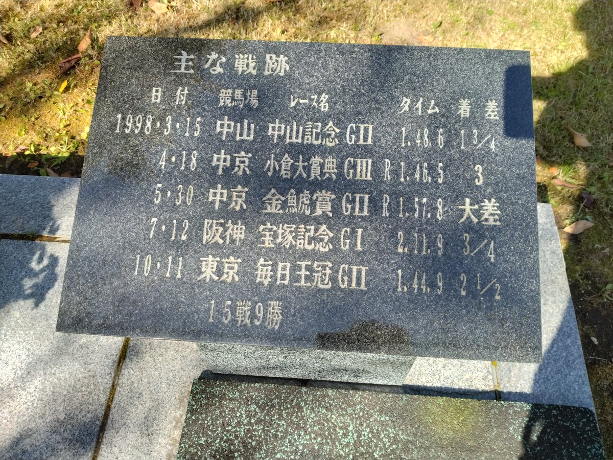 injan24's tweet photo. そうそう、偶々通りがかりにサイレンススズカの墓碑見つけた、平取の牧場産だったんだね。クラシックでは勝てず逃げ戦法で急成長、そしてそのまま天馬に…合掌 https://t.co/DP51PoaK1I