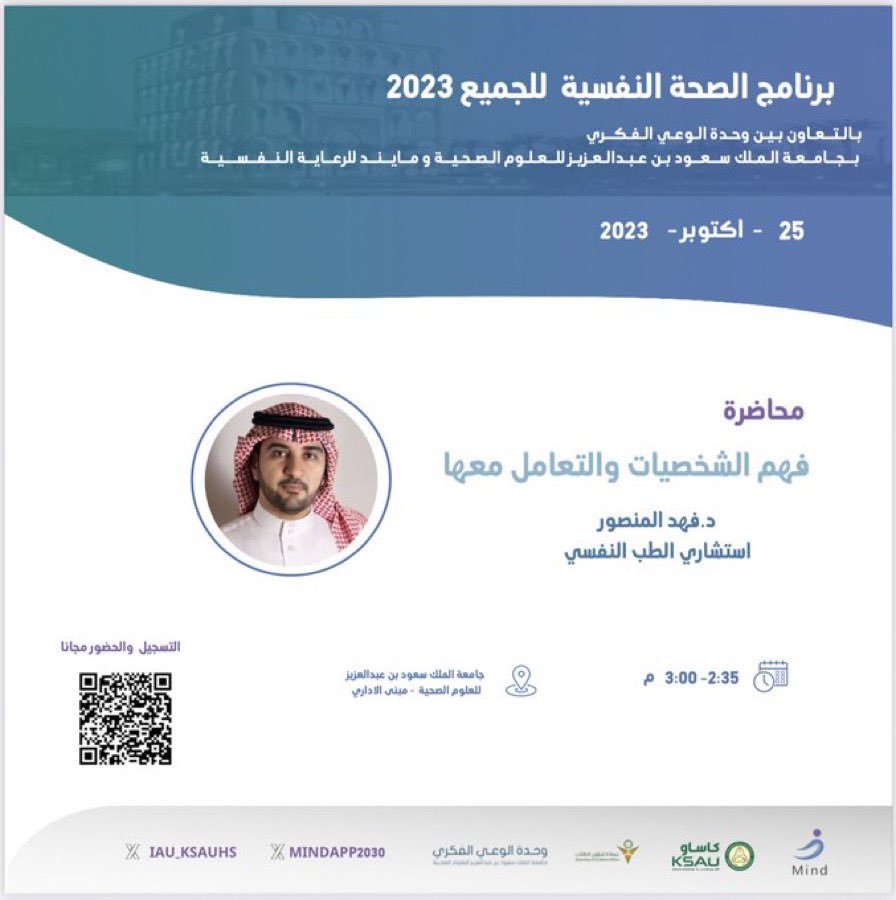 نلتقيكم في #برنامج_الصحة_النفسية_للجميع بمحاضرة : 
"فهم الشخصيات والتعامل معها" 
للتعرف على أنواع الشخصيات وكيفية التعامل معها بمهارة واقتدار من خلال اكتساب الطرق والمعارف والأساليب الحديثة.

#مايند_يسمعك