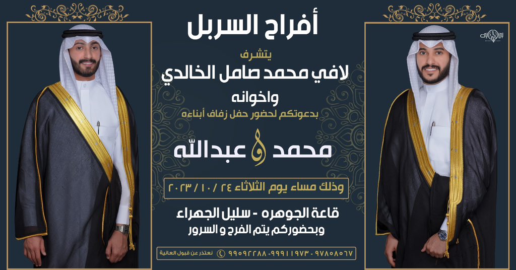 Abdullah___LaFi's tweet photo. بأسم والدي 

 يشرفني  بدعوتكم
لحضور حفل زفافي و زفاف اخي
وذلك مساء يوم الثلاثاء   
الموافق 2023/10/24م 
قاعة الجوهرة - سليل الجهراء
مرحبا ومسهلا حضوركم يشرفنا ويسعدنا . https://t.co/MGJ5FQZJsN