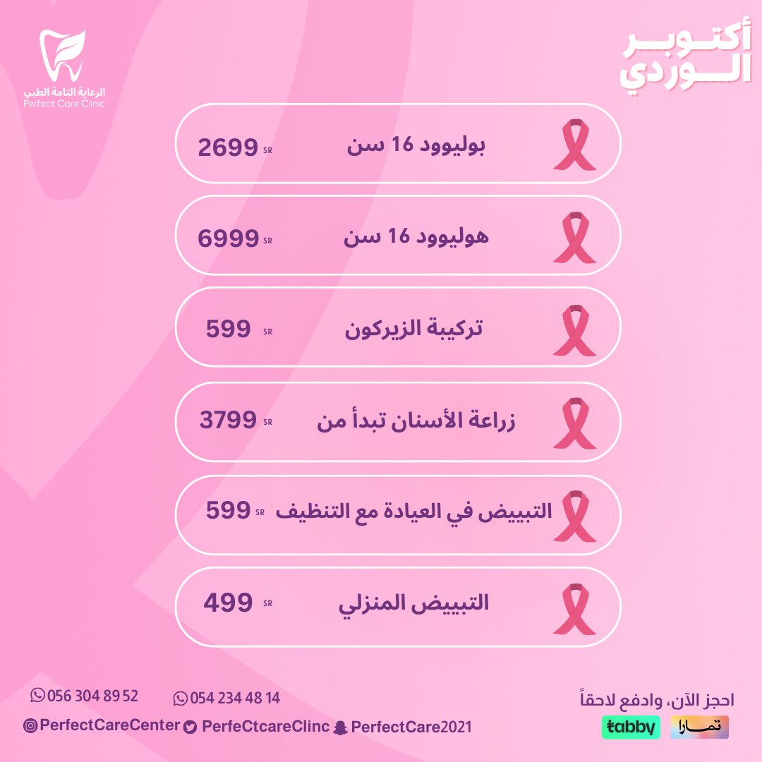 perfectcareclin's tweet photo. عروضنا لـ #أكتوبر_الوردي 💞
احجز موعدك الآن 📞

#ابتسامتك_معنا_غير https://t.co/KiuYltpRVR