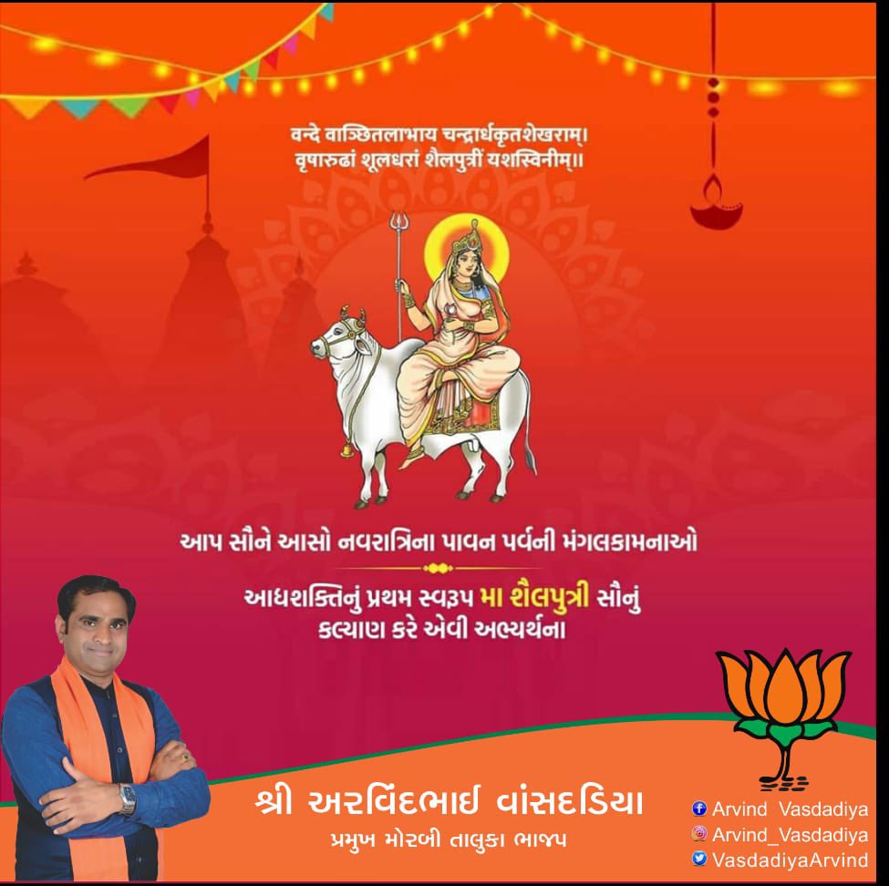 VasdadiyaArvind's tweet photo. नवरात्रि के पहले दिन मां शैलपुत्री के चरणों में कोटि-कोटि वंदन। उनसे प्रार्थना है कि वे देश के जन-जन को शक्ति और समृद्धि का आशीर्वाद दें। https://t.co/KCNQLiVrns