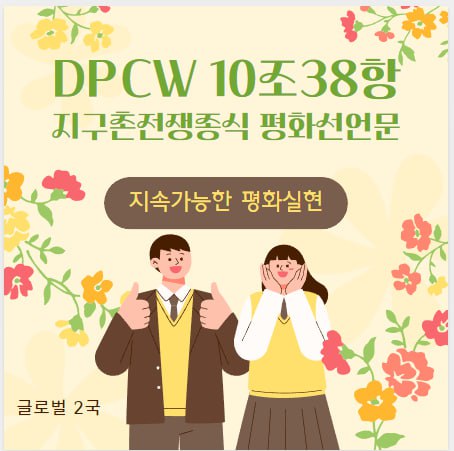 지속가능한 평화실현
DPCW  10조38항