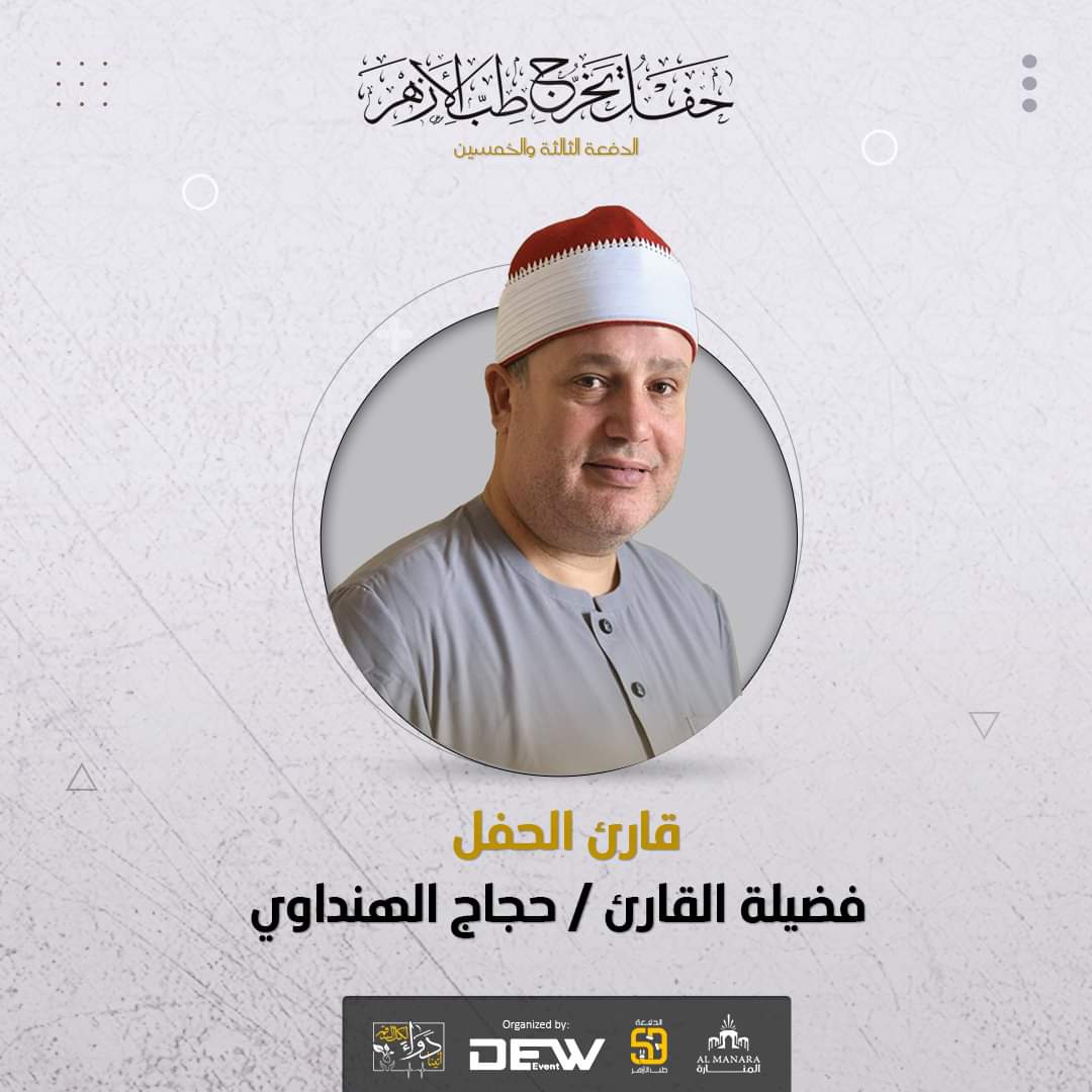 Azhar_Med53's tweet photo. إلى الرفقةِ المُلهمةِ وإلى أهالينا الكِرام..
ننتظركم غدًا في الحفل المُرتَقب، حفلُ تخرّج الدفعةِ الثالثةِ والخمسين من كليّة الطب بجامع�� الأزهر، يقدمه لكم الإذاعي القدير: شحاتة العراب
ويفتتحُ الحفلَ فضيلةُ القارئ: حجاج الهنداي https://t.co/LHvxSYNo1C