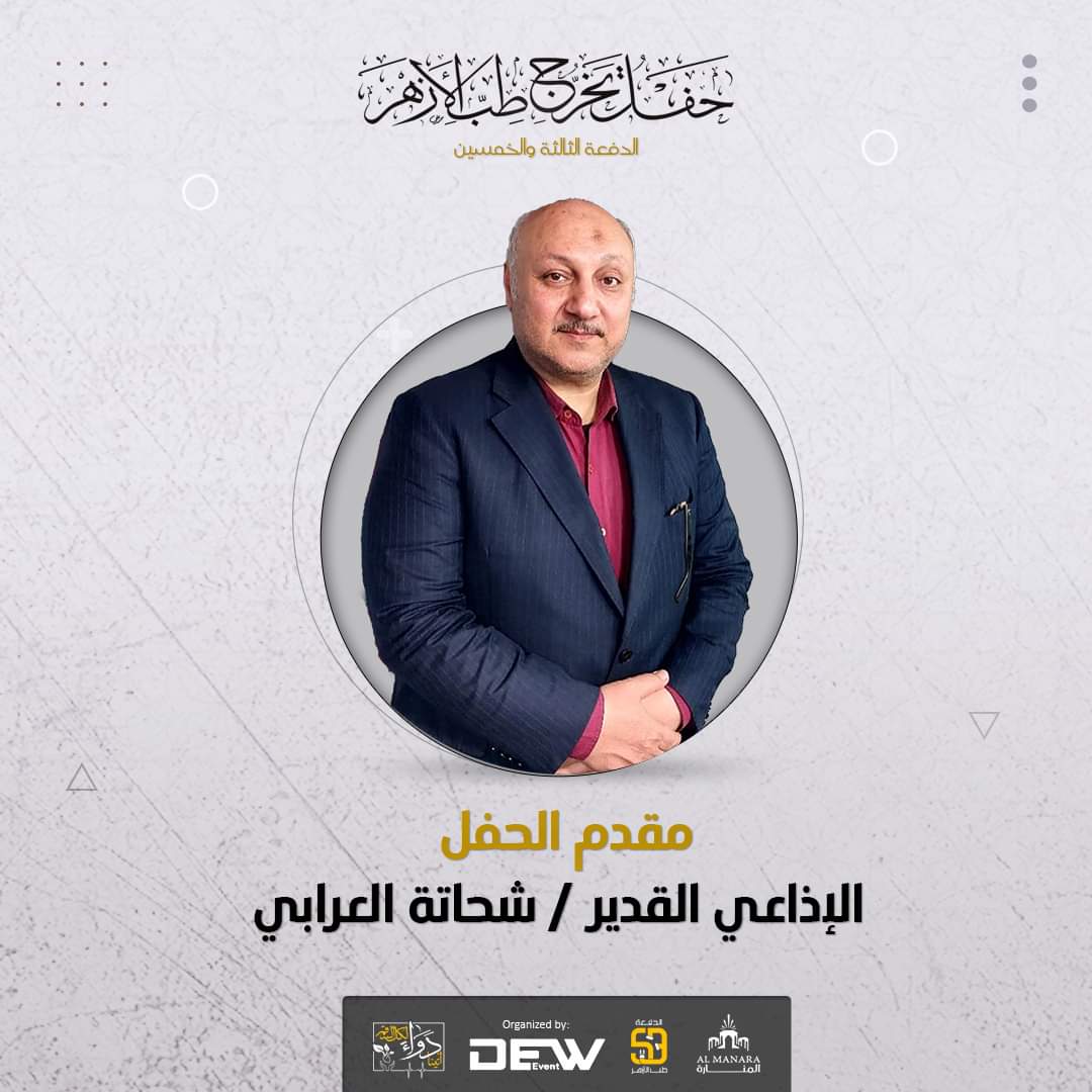 Azhar_Med53's tweet photo. إلى الرفقةِ المُلهمةِ وإلى أهالينا الكِرام..
ننتظركم غدًا في الحفل المُرتَقب، حفلُ تخرّج الدفعةِ الثالثةِ والخمسين من كليّة الطب بجامع�� الأزهر، يقدمه لكم الإذاعي القدير: شحاتة العراب
ويفتتحُ الحفلَ فضيلةُ القارئ: حجاج الهنداي https://t.co/LHvxSYNo1C