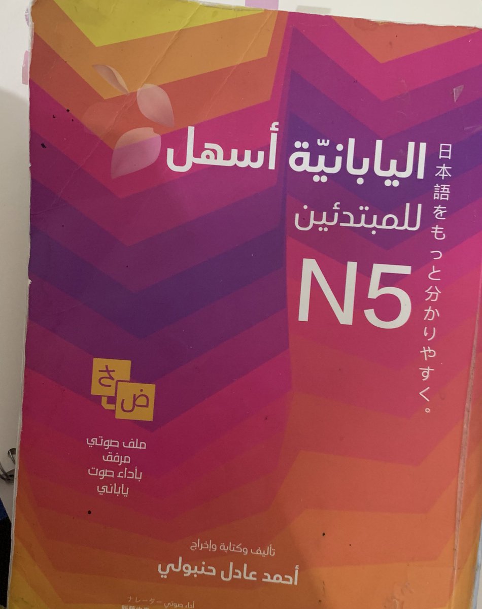 lliLVE_'s tweet image. بسم الله نبدا الثريد ل تعلمي اليابانيه طبعاً مو كثير تعلمت توي ف البدايات 
الكتاب اللي اسس القواعد عندي صح وثبتها بداية تعلمي كنت مشتته ف المصادر ضيعت سنه ف التشتت هذا بس يوم بديت الكتاب هذا اختفى التشتت هو حطني ع الطريق الصح شرح قواعد جميل وامثله واسئله وملاحظات تساعد كثير كنزي