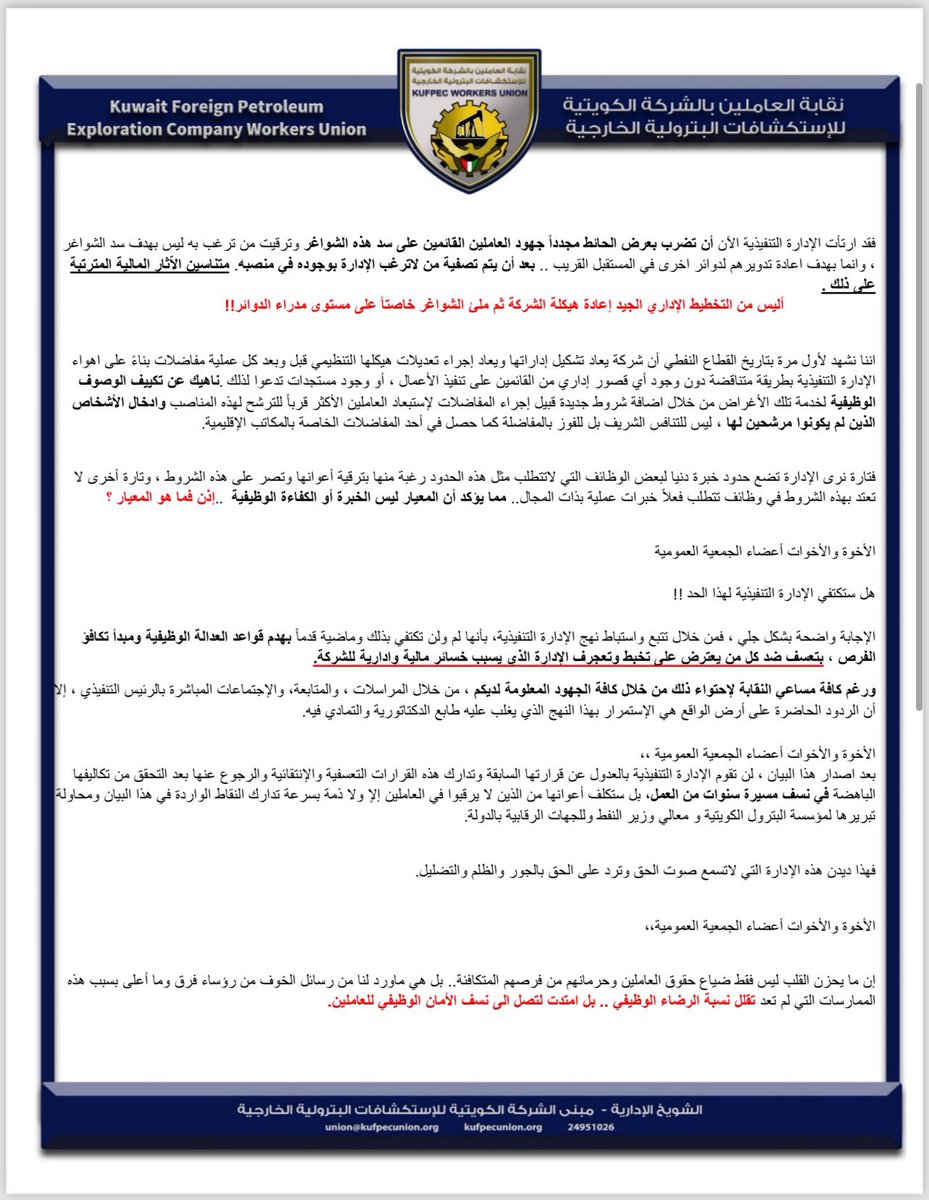 Q8ow's tweet photo. نقابة العاملين بالشركة الكويتية للإستكشافات البترولية الخارجية تصدر بيان علي ممارسات الادارة التنفيذية بالشركة . #القطاع_النفطي
#نقابة_كوفبك
#Kufpec_union
@saadalbarrak https://t.co/VZ9hQjpfSO