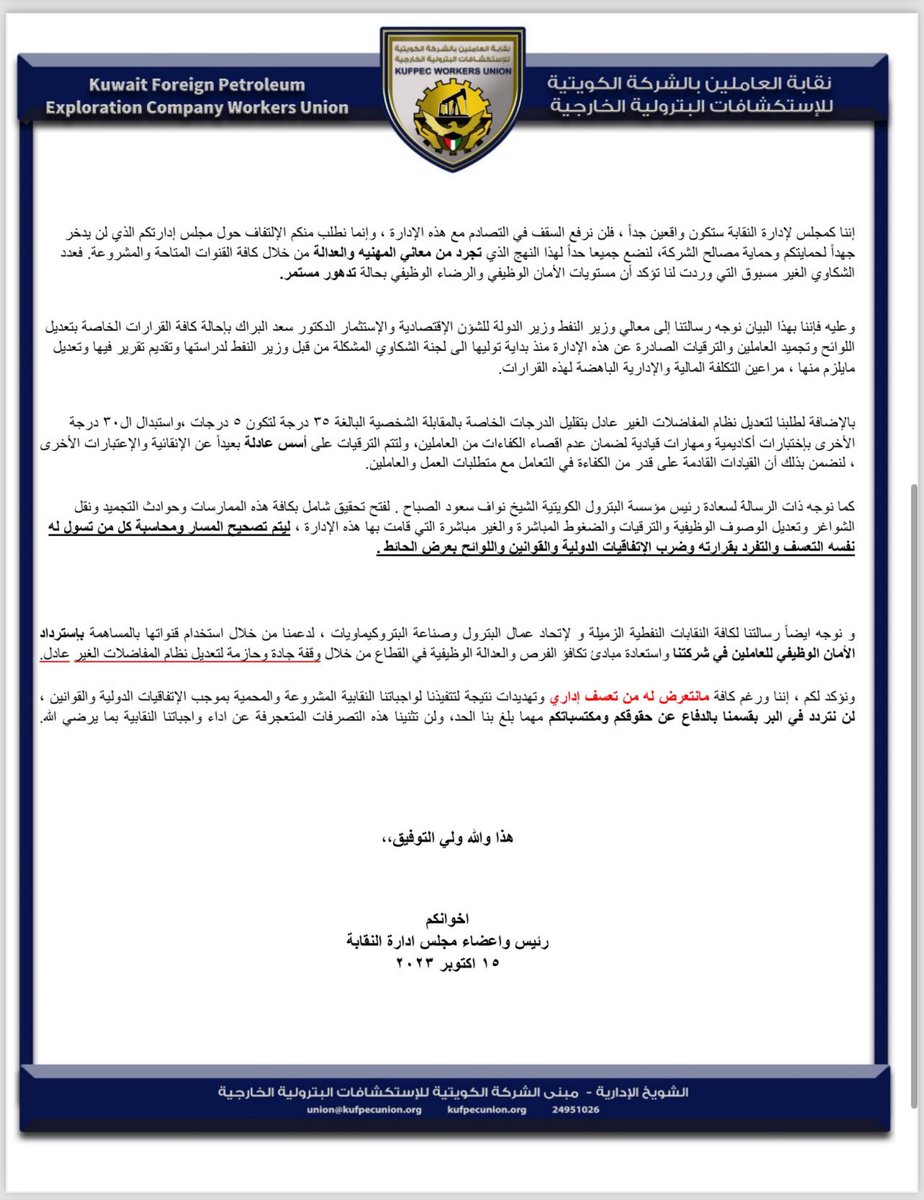 Q8ow's tweet photo. نقابة العاملين بالشركة الكويتية للإستكشافات البترولية الخارجية تصدر بيان علي ممارسات الادارة التنفيذية بالشركة . #القطاع_النفطي
#نقابة_كوفبك
#Kufpec_union
@saadalbarrak https://t.co/VZ9hQjpfSO