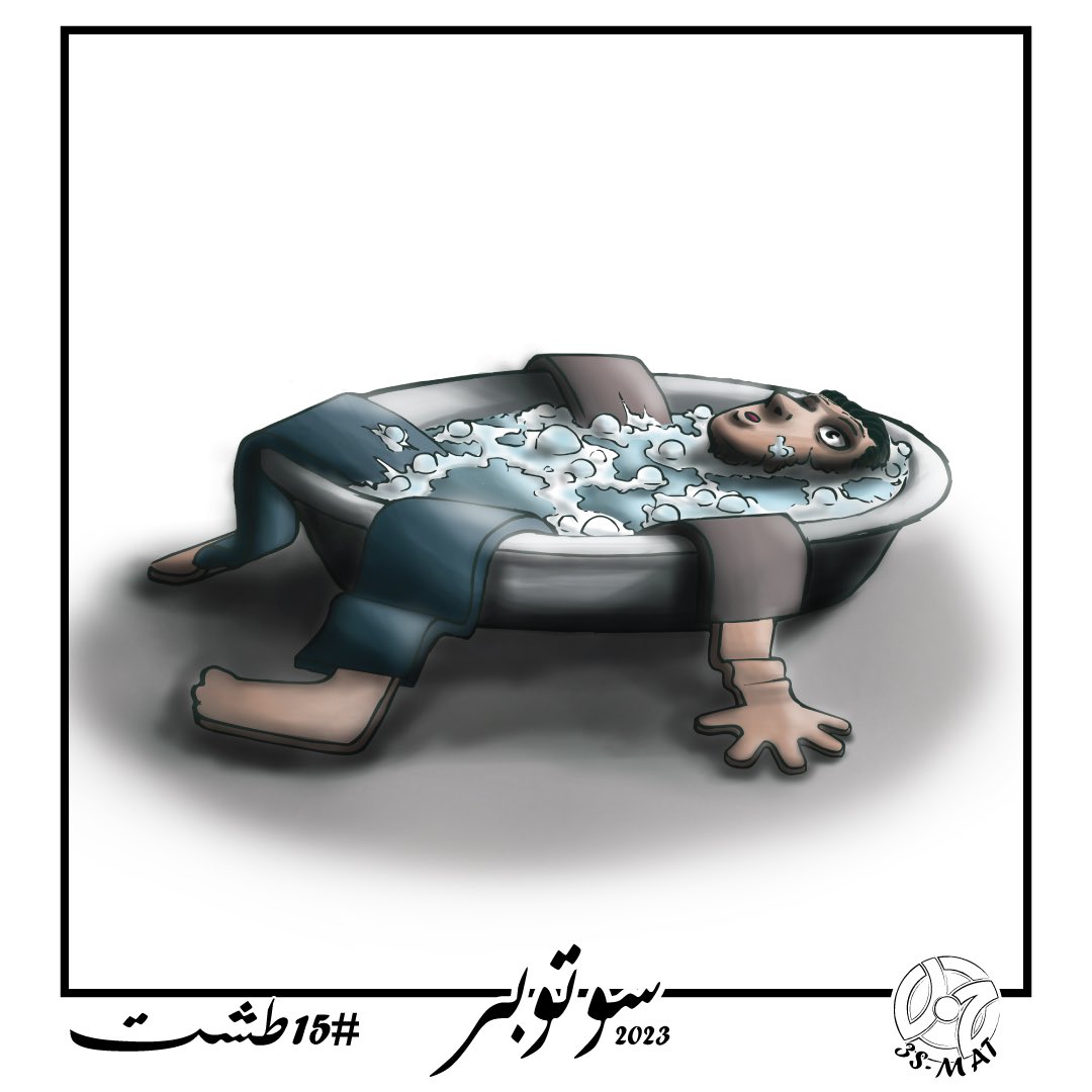 عملية الغسيل (البل) في طشت الحياة #SUtober2023 15: طشت #SUtober #سوتوبر #سوتوبر2023 #السودان #طشت #موية #تعب #مبتل #بل #غسيل #كوميكس #sudan #washtub #exhaustion #life #water #wet #wetclothes #comic #challenge #sudaneseart #sudaneseartist #arabartists #كلنا_رسامين