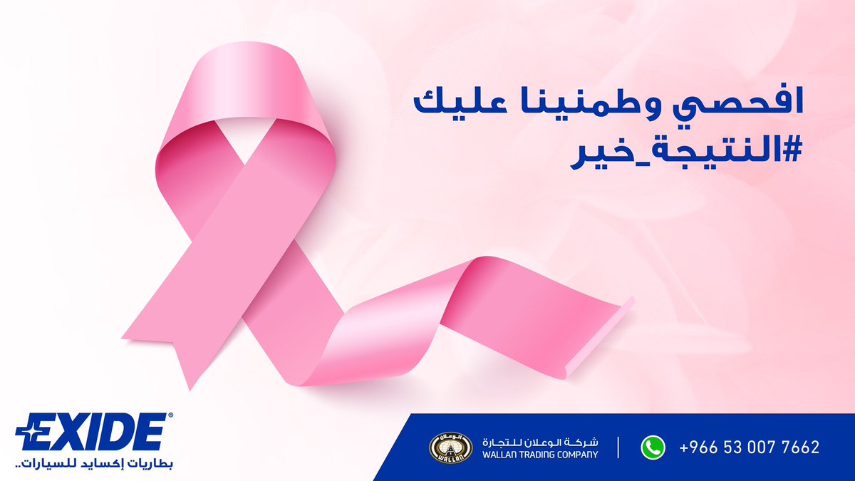 الفحص المبكّر أحد أهم استراتيجيات الوقاية من الإصابة بـ سرطان الثدي #النتيجه_خير 💕 

#بطاريات_اكسايد #اكسايد #اكسايد_الوعلان #بطاريات #سرطان_الثدي