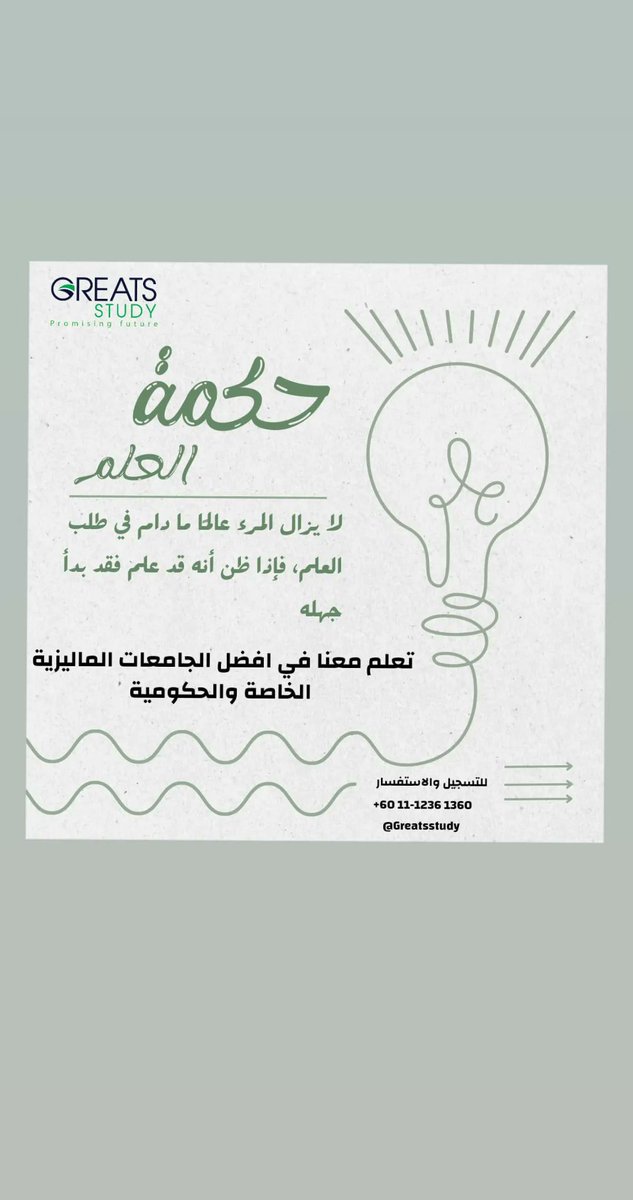 GreatsStudy's tweet photo. لا يزال المرء عالمًا ما دام في طلب العلم، فإذا ظن أنه قد علم فقد بدأ جهله...
طلب العلم يعتبر شي أساسي ومهم لتطور الإنسان 
نحن نساعدك بمسيرتك التعليمية 
في أفضل الجامعات الماليزية الحكومية والخاصة...
ما عليك الا التواصل معنا 
https://t.co/TmAEh1wOg3
+60 11-1236 1360 https://t.co/Exhr7BU4Kd