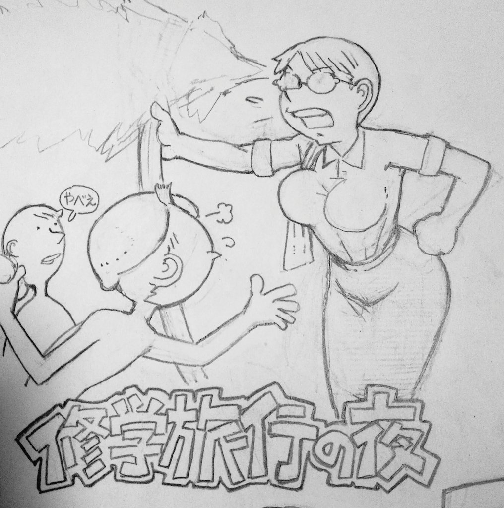 描きかけのまんがもいじる 