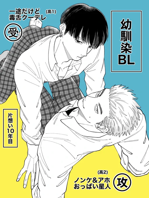 描きたいな〜と思ってる2人③
アホなノンケ攻×毒舌クーデレ受
の幼馴染BL👬

#創作BL 