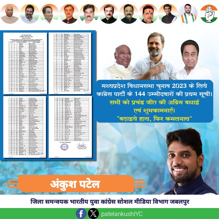 PatelankushIYC's tweet photo. मध्यप्रदेश विधानसभा चुनाव 2023 के लिये कांग्रेस पार्टी के 144 उम्मीदवारों की प्रथम सूची।
सभी को प्रचंड जीत की अग्रिम बधाई एवं शुभकामनाएँ।
“बढ़ाइये हाथ, फिर कमलनाथ” https://t.co/pY6MeHyGfY