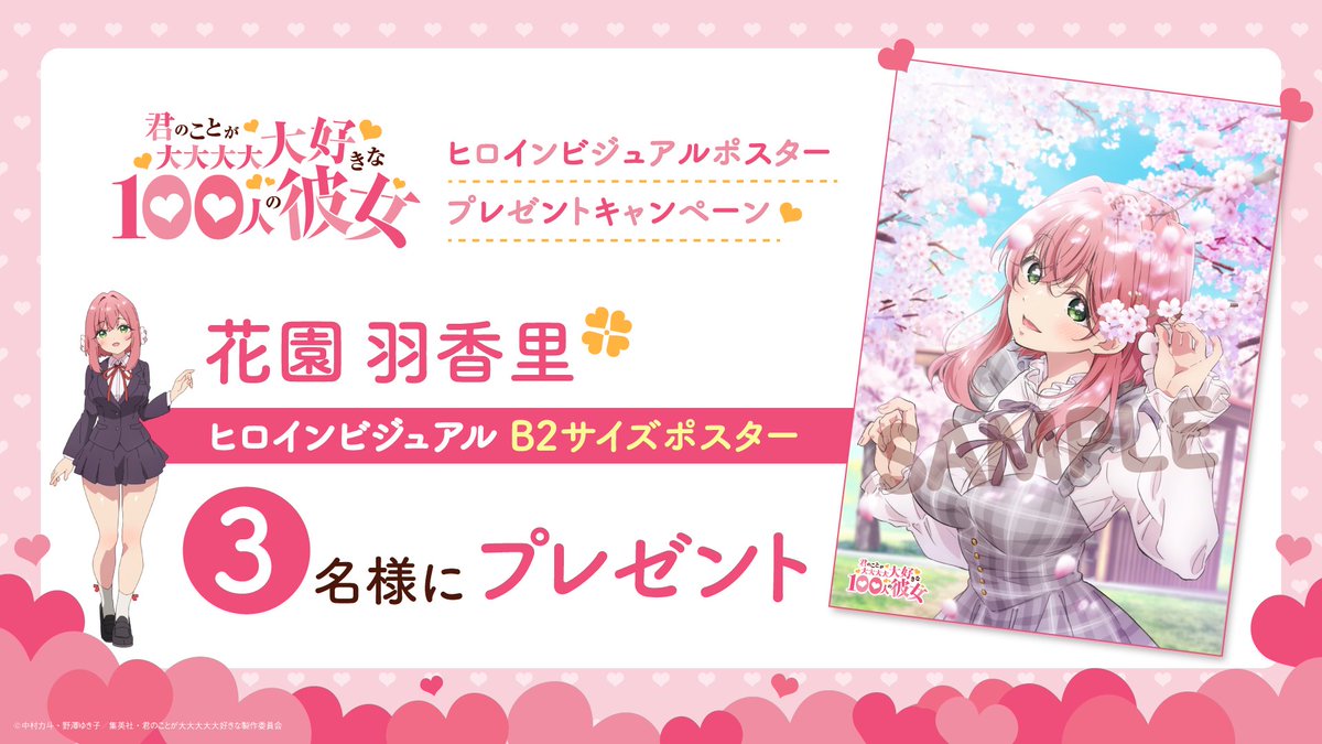 hyakkano_anime's tweet photo. ／
　　　   　#アニメ100カノ 
　　　　ヒロインビジュアル
❤ポスタープレゼントキャンペーン❤
＼

花園羽香里ヒロインビジュアルB2サイズポスターを3名様にプレゼント🎁

[応募方法]
①@hyakkano_animeをフォロー
②本投稿をリポスト

[応募期間]
10月21日(土)23:59まで https://t.co/mwMKidLkIj