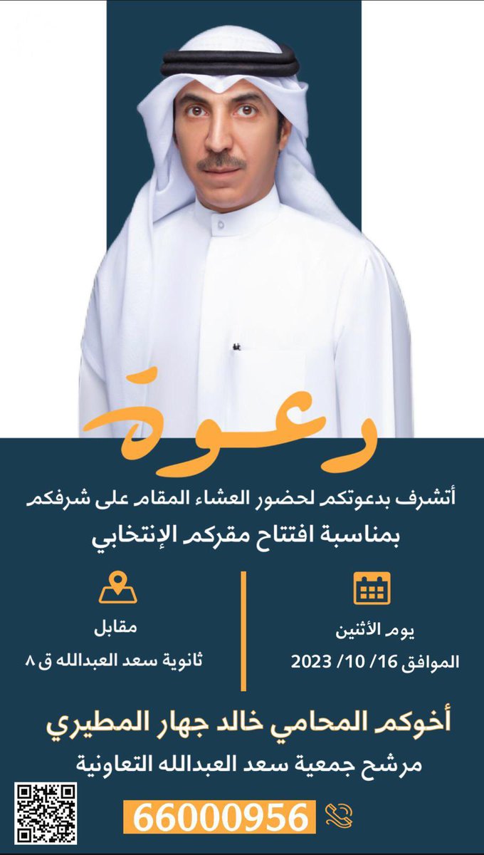 khaled_mediaa's tweet photo. أتشرف بدعوتكم لإفتتاح مقركم الإنتخابي مساء يوم الإثنين غداً 16/10 مقابل ثانوية سعد العبدالله حضوركم تشريف لنا 

 اخوكم المحامي خالد جهار المطيري

الموقع:
https://t.co/GeTWAelR3G

#خالد_جهار_المطيري 
#جمعيه_سعد_العبدالله 
#جمعية_سعد_العبدالله_التعاونيه https://t.co/PhQdYQTFHK