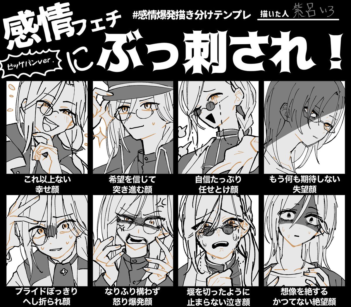#感情爆発描き分けテンプレ 
お借りしました！表情練習！