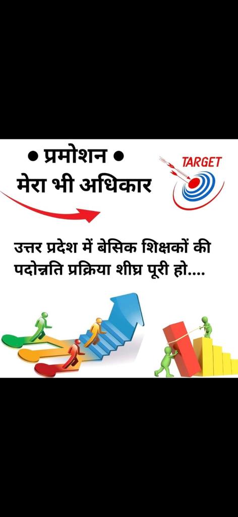 बेसिक शिक्षकों की पदोन्नति में देरी करना कहाँ तक न्यायोचित है ? बेसिक शिक्षकों की पदोन्नति शीघ्र पूरी हो।

#promotion_in_basic_education
<a href="/myogiadityanath/">Yogi Adityanath</a>
<a href="/thisissanjubjp/">Sandeep Singh</a> 
<a href="/basicshiksha_up/">Department Of Basic Education Uttar Pradesh</a> 
<a href="/PMOIndia/">PMO India</a> 
<a href="/narendramodi/">Narendra Modi</a> 
<a href="/aajtak/">AajTak</a> 
<a href="/RahulGandhi/">Rahul Gandhi</a> 
<a href="/yadavakhilesh/">Akhilesh Yadav</a> 
<a href="/brajeshlive/">Brajesh Misra</a>
<a href="/Aamitabh2/">Amitabh Agnihotri</a>