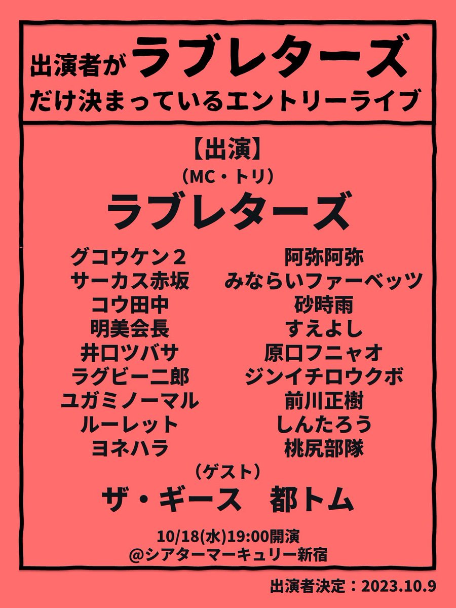 _theatremercury's tweet photo. ヨネハラ
阿弥阿弥
みならいファーベッツ
砂時雨
すえよし
原口フニャオ
シンイチロウクボ
前川正樹
しんたろう
桃尻部隊

以上21組（MC・ゲスト込）

🎫
https://t.co/iKvW34qSo8

『出演者がラブレターズだけ決まっているエントリーライブ』

▫️10/18水
MC・トリ：ラブレターズ https://t.co/q1Ric2Fafj