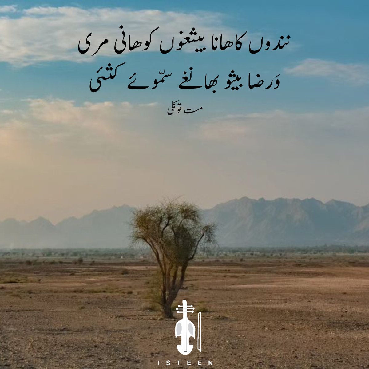 Isteenco's tweet photo. نندوں کاهانا بیثغوں کوھانی مری
ورضا بيثو بهـانـغـے سـمـوئے کثئی

مست توکلی https://t.co/DK9FbKjc3Z