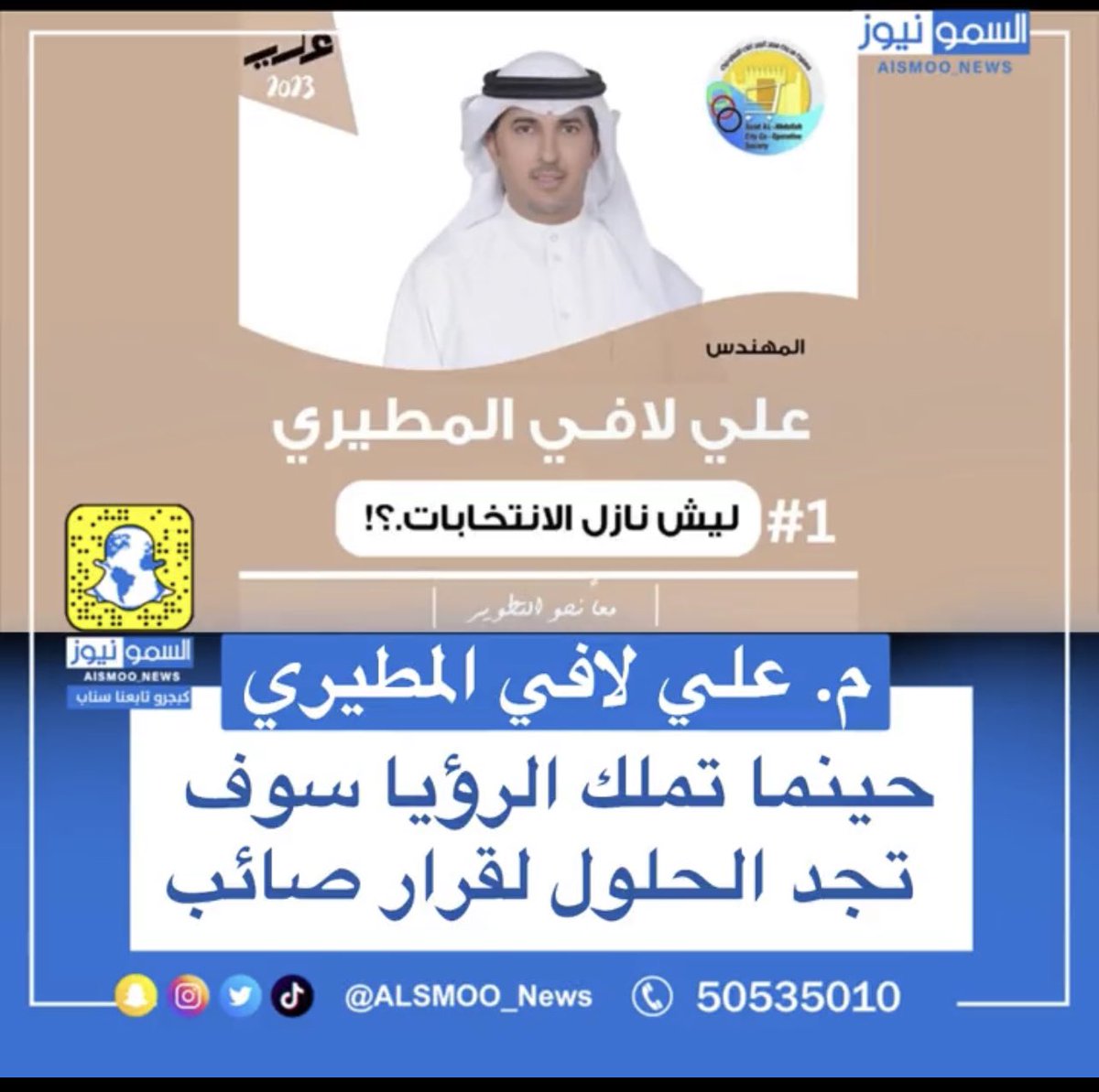 بداية التغيير نحو الإصلاح ..!
عندما يهتم المرشح والناخب بالعملية الانتخابيه
وبالقضايا الملامسة لحقوقه كمواطن ، 

عندها نعول عليهم لصناعة ما هو مطلوب

ومن منطلق الحرص على اختيار الكفاءات ..
مرشح #جمعية_سعد_العبدالله 
#علي_لافي_المطيري
<a href="/Ali_lafi_/">م. علي لافي المطيري</a>