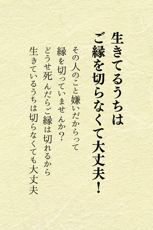ほんとコレです

昔はわたしも、嫌いな人がいたらドンドンと縁を切ってたのね。

もう、この人きらい！〜とか

でもね、どうせ死んだら縁は切れるから、生きてるうちは繋がっておいたほうがいいよ

せっかく今生で出会えてるんだから