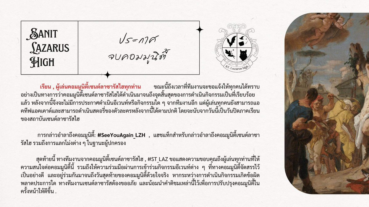 SAINTLAZoffcial's tweet photo. |                    ANNOUNCEMENT
                              📋  FROM STAFF  . 

                  ประกาศจากทีมงาน  ,

       เนื่องจากคอมมูนิตี้ได้เดินทางมาถึงเป็นที่สิ้นสุด  ทีมงานจึงขอ  ประกาศจบคอมมูนิตี้  อย่างเป็นทางการ  —— #SeeYouAgain_LZH ใช้��ำหรับการกล่าวอำลา https://t.co/tCQMqjxrxY