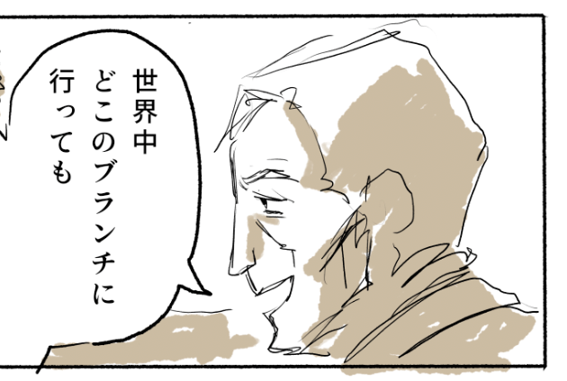 すみません、誤字ってました。

正:世界中どこのブランチに行っても
誤:世界中とこのブランチに言っても 