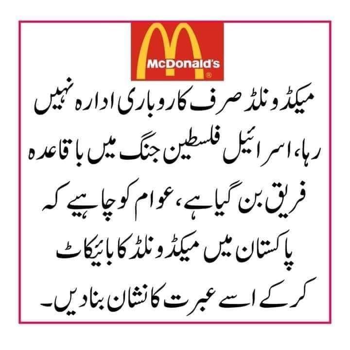 میکڈونلڈ پہلےکسی پر بھی حرام نہیں تھا مگر اب جب یہ کھل کر یہودیوں کے ساتھ کھڑا ہو گیا ہے اور اس نے نظریاتی بنیادوں پر اسرائیلی فوجیوں کو مفت کھانا دینے کا اعلان کر دیا ہے تو کم از کم اب سے میکڈونلڈ ہر مسلمان پر حرام ہو چکا ہے یا یہ کہہ لیں کہ ہر مسلمان کو اسےخود پر حرام کرلینا