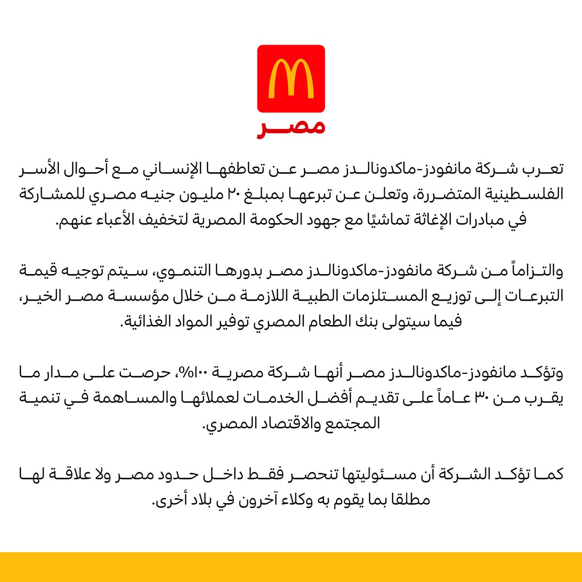 McDonaldsEgypt's tweet photo. بيان من شركة مانفودز-ماكدونالدز مصر https://t.co/HTWBdudDo5