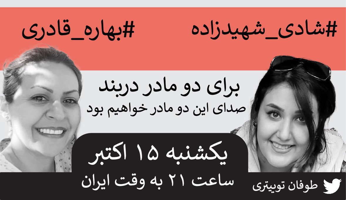 Atiiiiish's tweet photo. #شادی_شهیدزاده و #بهاره_قادری دو تن از بیشمار مادران زندانی هستند که به صرف عقیده در حبس اند و کودکانشان باید این جدایی اجباری را تحمل کرده و با انواع آسیب های روحی دست و پنجه نرم کنند. روش ظالمانه ی دیگری توسط ج.ا برای فشار بر شهروندان 
صدای آنها و سایر مادران در بند باشیم https://t.co/UmQfNlmFRT