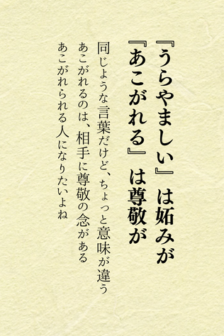 ほんとコレです

うらやましい〜って言うより、あこがれるって言うほうが素敵だよね

相手をリスペクトしながらあこがれる

あこがれられる人になろう