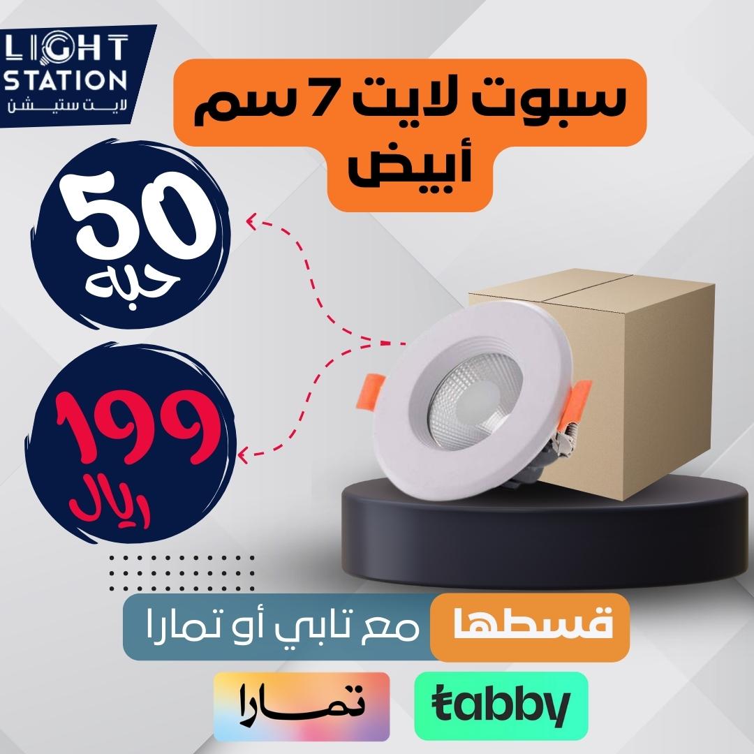 الكرتون 50 حبة سعره 199 ريال 😱
سبوت لايت 7 سم بسعر ممتاز وجودة رائعة .
- الاسبوت كامل .
- متوفر اللون الأبيض الثلجي والأصفر شمسي .
- ليد موفر للكهرباء .
- شامل الشحن المجاني للكرتون .
- ضمان سنتين استبدال .

لا تفوت الفرصة واشتري الأن من قسم العروض: lightstation.shop/categories/970…