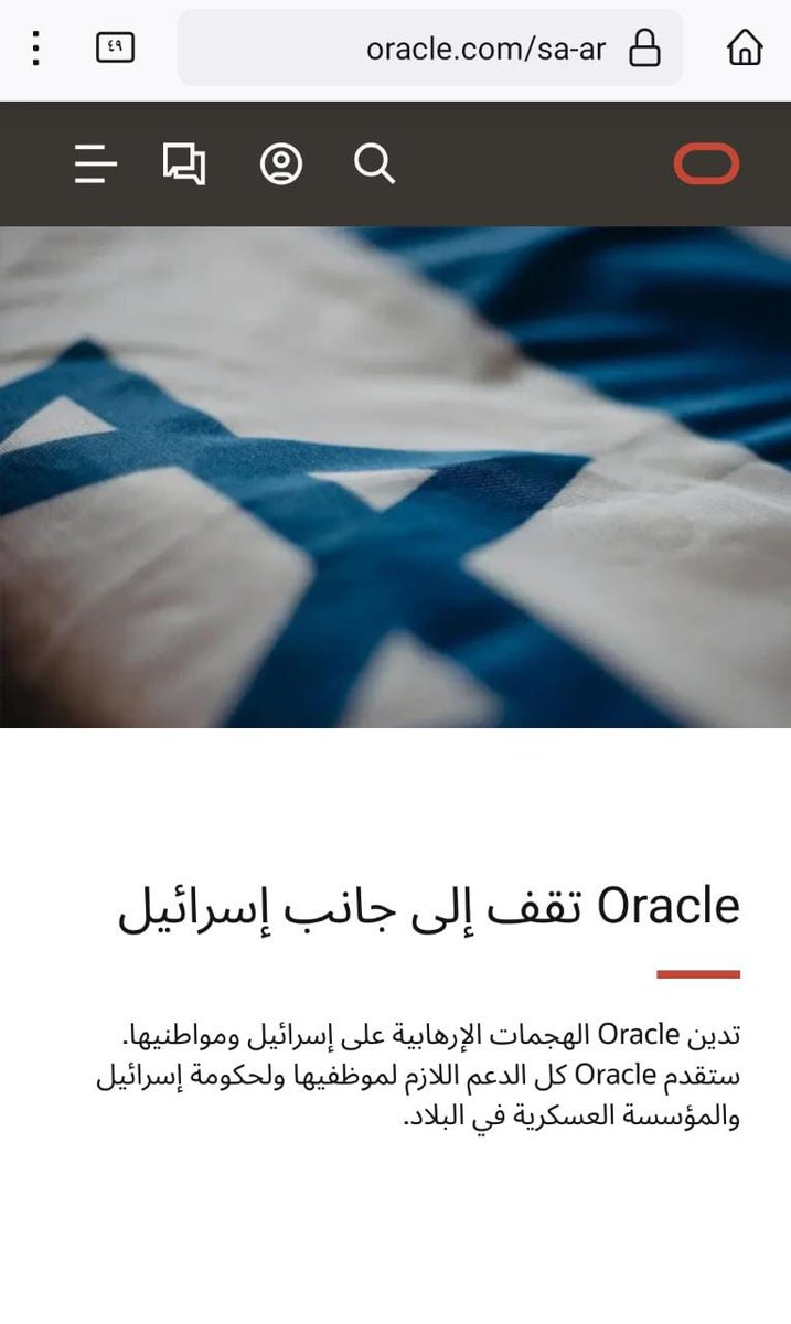linux_ar's tweet image. أعلنت شركة @Oracle وقوفها رسميًا مع الآلة العسكرية الإسرائيلية. وهو ما يتجاوز التضامن إلى المشاركة في قتل الأبرياء. 

خوادم #أوراكل تغص بالمعلومات على مدار عقود، من عملائها في كل العالم، سخرتها أوراكل اليوم للقتل.

بناء برمجيات وطنية قوية قادرة على سد هذا الثغر أمر أساسي وضروري.