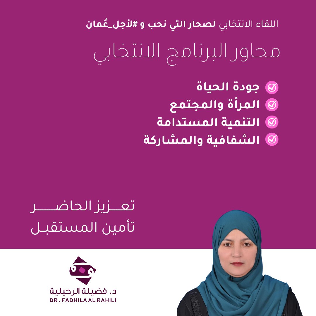 لنجعل صوتنا مسموعًا، ولنعمل جميعًا نحو بناء مجتمع أكثر تنوّعًا وتميزًا.
#لأجل_عُمان
الدكتورة فضيلة الرحيلية مثال حي للتفاني وخدمة المجتمع في صحار.
صوتي لها فهي تستحق