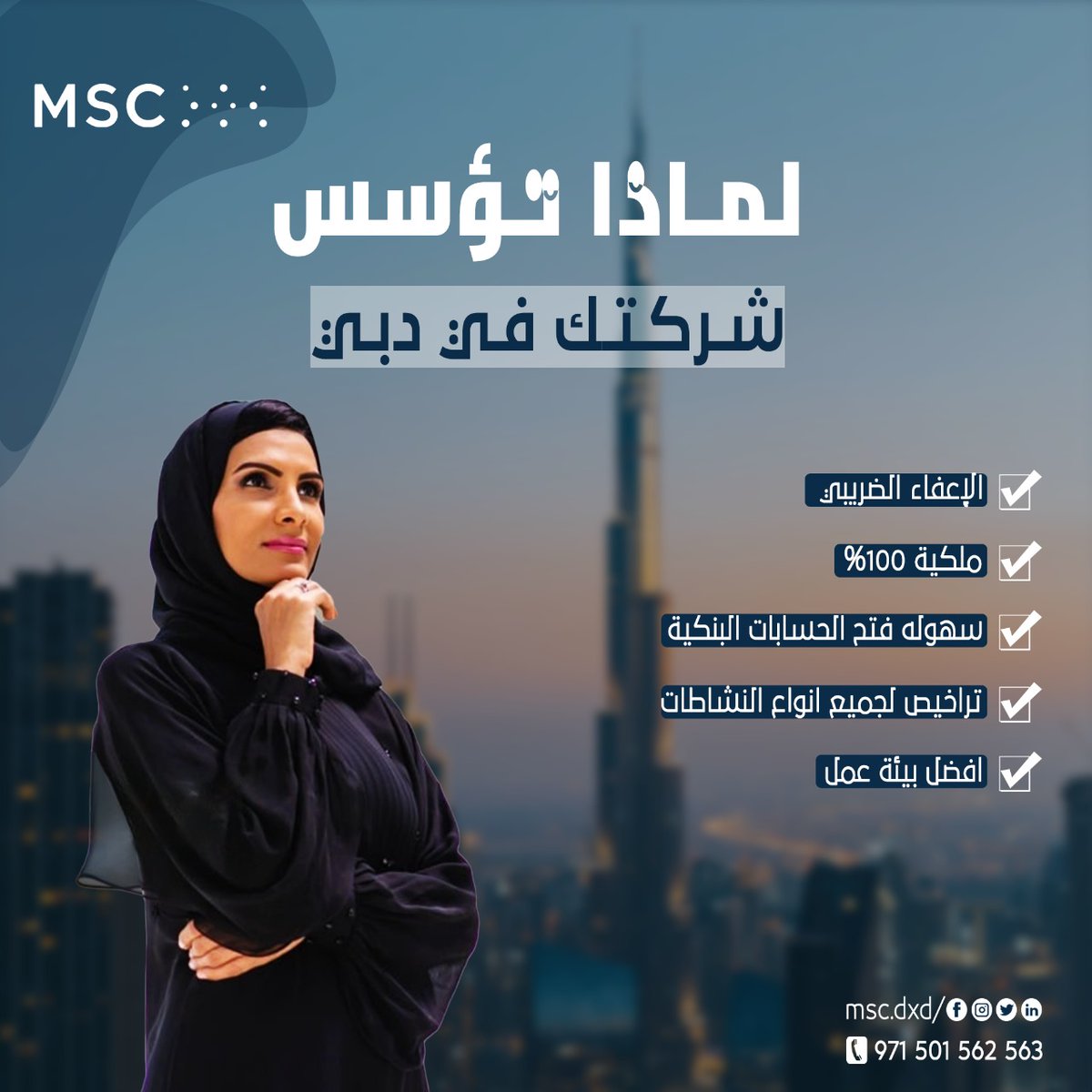mscdxb's tweet photo. 🌟لماذا تأسس شركتك في دبي ؟! 🇦🇪

مع MSC لتأسيس الشركات في دبي، ستكون لديك فرصة فريدة للاستفادة من مزايا مذهلة:
#استثمار #دبي #تأسيس_شركة #اعفاء_ضريبي #الإمارات https://t.co/6Ykr9ewxxY