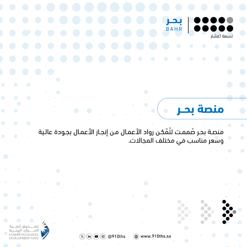 910ths's tweet photo. سواءً كُنت #شركة أو #رائد_أعمال أو #أسرة_منتجة أو #فرد.
خدمات #تسعة_أعشار المبتكرة تُمكنك لتنمو بأعمالك.

#نمكن_لتنمو