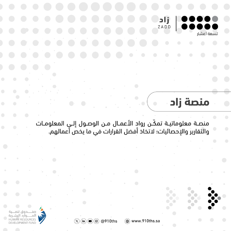 910ths's tweet photo. سواءً كُنت #شركة أو #رائد_أعمال أو #أسرة_منتجة أو #فرد.
خدمات #تسعة_أعشار المبتكرة تُمكنك لتنمو بأعمالك.

#نمكن_لتنمو