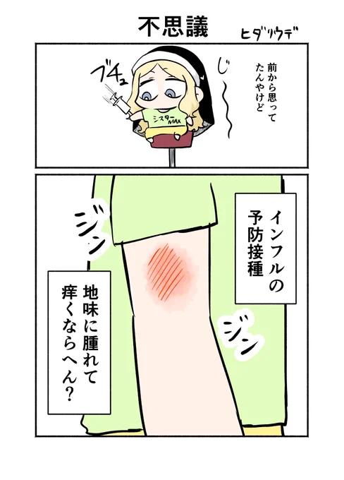 インフルの予防接種した #シスターちゃん絵日記 