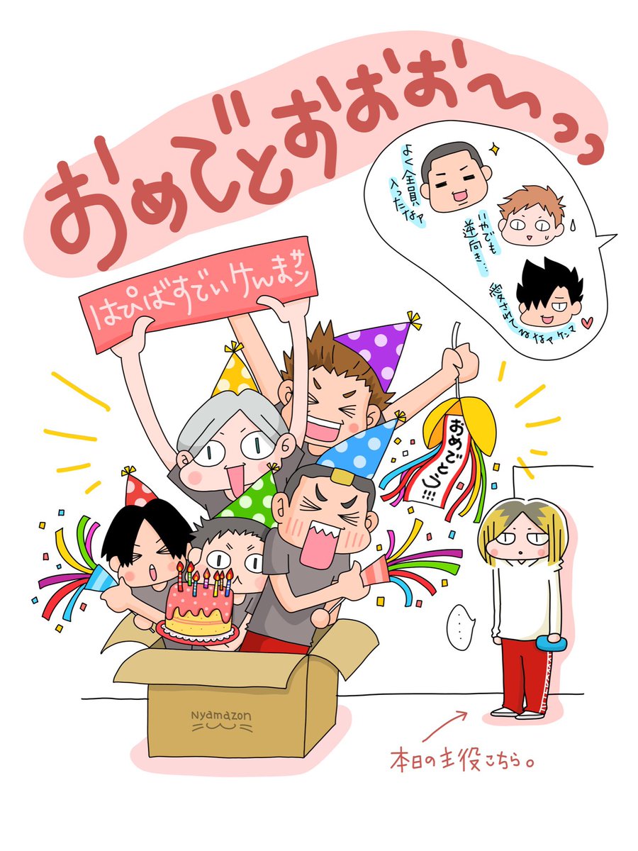 おれたちのこづめけんまくん！！お誕生日本当に本当におめでとう！！✨️✨️✨️

#孤爪研磨誕生祭2023
#孤爪研磨生誕祭2023