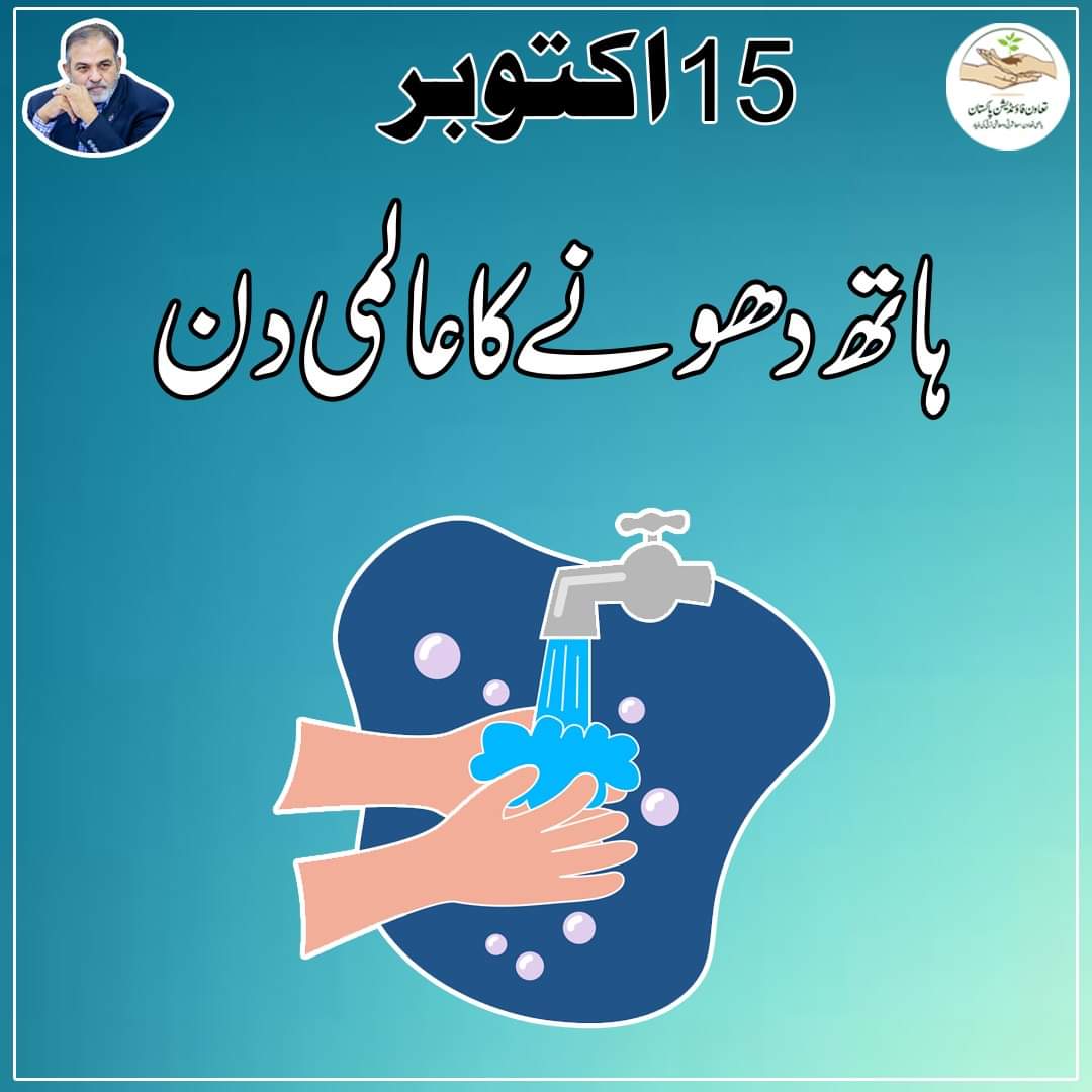 taawunfoundati2's tweet image. پاکستان سمیت دنیا بھر میں آج "ہاتھ دھونے کاعالمی دن"  منایا جارہا ہے۔ 
یہ دن منانے کا مقصد لوگوں، بالخصوص بچوں میں ہاتھوں کو صابن کے ساتھ دھونے کی اہمیت کو اجاگر کرنا ہے 

#taawunfoundationpakistan #GlobalHandwashingDay2023 #handwashed #GlobalHandwashingDay