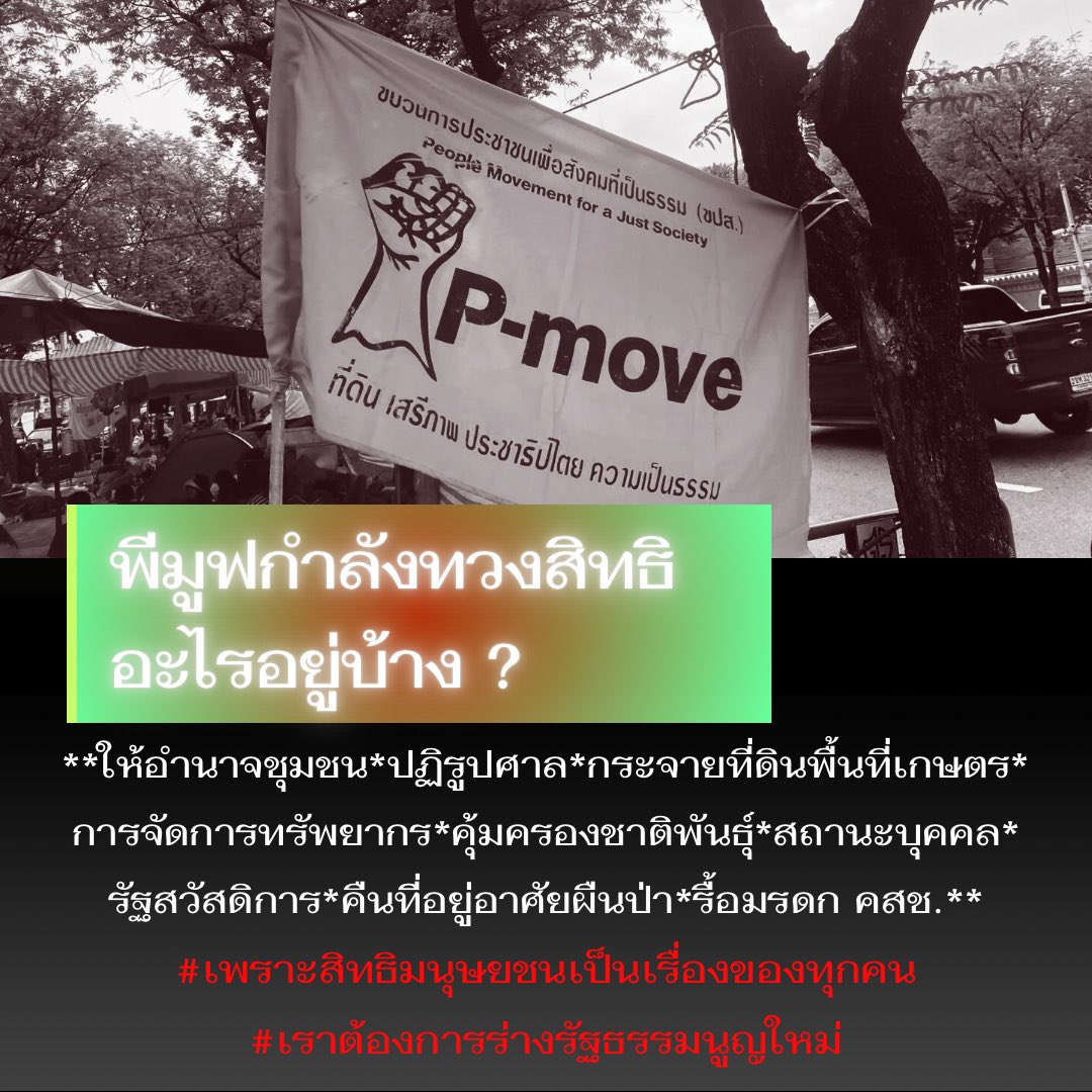 dha_sgcu's tweet photo. จะเปลี่ยนไปสักกี่รัฐบาล ม็อบก็ต้องเดินทางมาเรียกร้องถึงที่ทุกปี เราก็จะจับตามองทุกย่างก้าวของครม. !! ว่าในสภาตอนนี้ได้เรื่องยังไงบ้าง 😤 รับปากอะไรไว้ก็อย่ากลับคำ 🫵🏽💢 
ฝากมวลชนติดตามและกระจายข่าว หรือแวะเวียนไปให้กำลังใจ ให้พี่น้องรู้ว่าไม่ได้สู้อยู่ตามลำพัง✊🏽 #พีมูฟทวงสิทธิ https://t.co/NOYlnvZSXJ