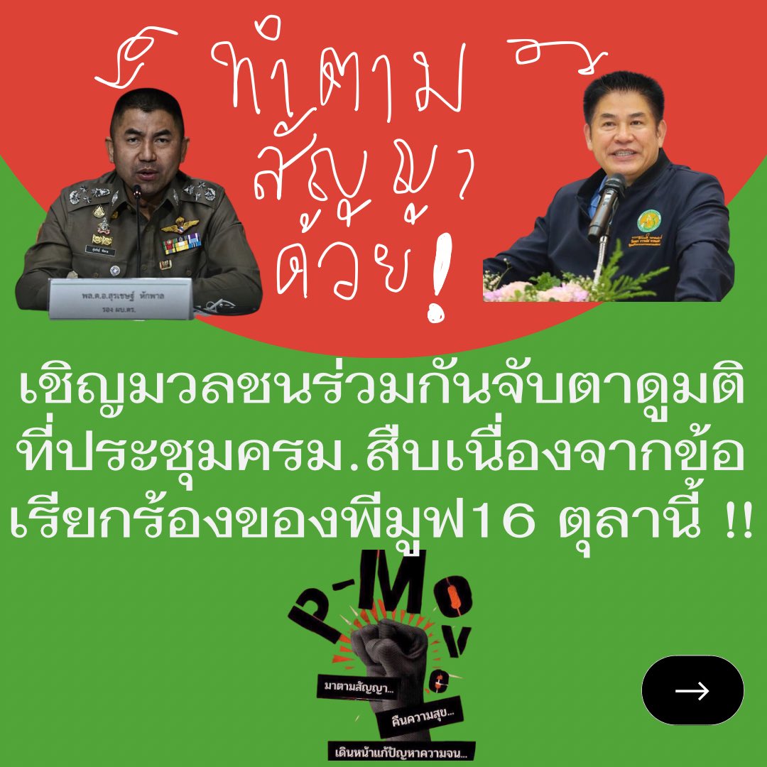 dha_sgcu's tweet photo. จะเปลี่ยนไปสักกี่รัฐบาล ม็อบก็ต้องเดินทางมาเรียกร้องถึงที่ทุกปี เราก็จะจับตามองทุกย่างก้าวของครม. !! ว่าในสภาตอนนี้ได้เรื่องยังไงบ้าง 😤 รับปากอะไรไว้ก็อย่ากลับคำ 🫵🏽💢 
ฝากมวลชนติดตามและกระจายข่าว หรือแวะเวียนไปให้กำลังใจ ให้พี่น้องรู้ว่าไม่ได้สู้อยู่ตามลำพัง✊🏽 #พีมูฟทวงสิทธิ https://t.co/NOYlnvZSXJ